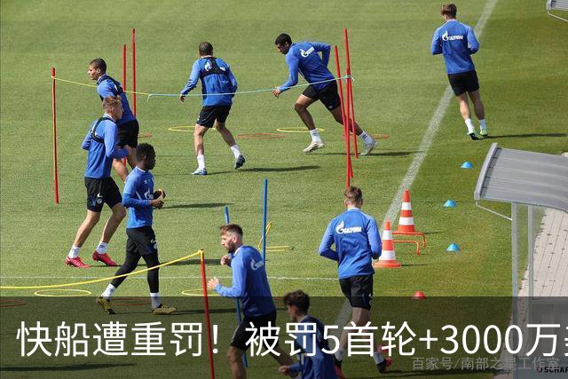 快船遭重罚！被罚5首轮+3000万美元 伦纳德不会被禁赛