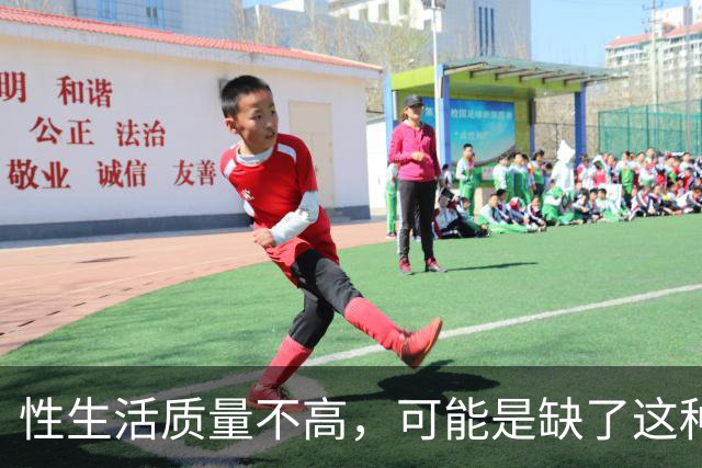 性生活质量不高，可能是缺了这种维生素