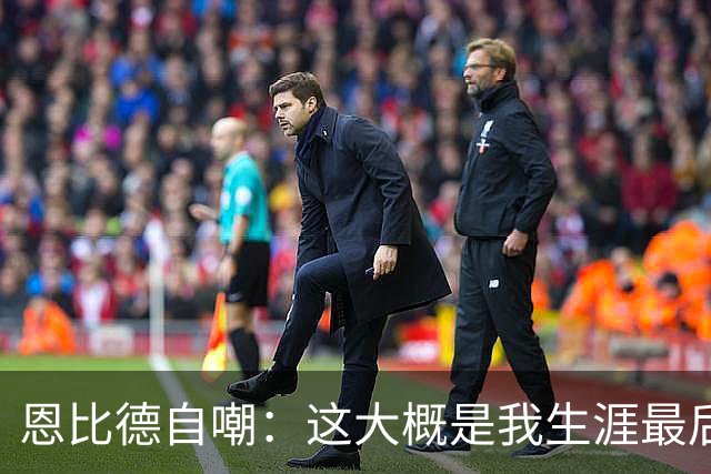 恩比德自嘲：这大概是我生涯最后一扣
