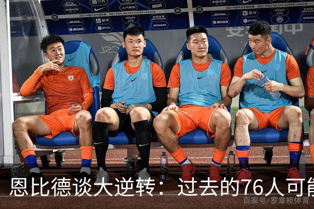 恩比德谈大逆转：过去的76人可能早就放弃了 但现在感觉不同了