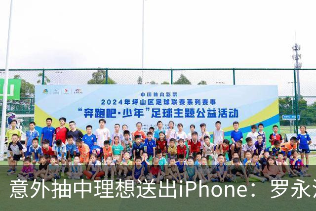 意外抽中理想送出iPhone：罗永浩喊话将二次抽奖，点名东方甄选