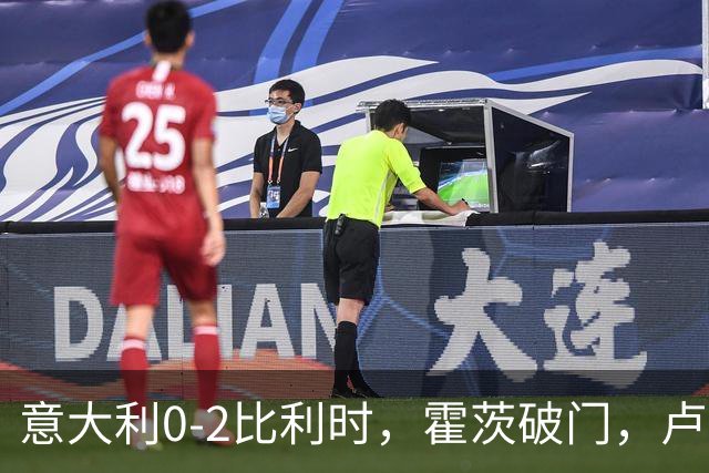 意大利0-2比利时，霍茨破门，卢克巴吉奥建功，德布劳内助攻