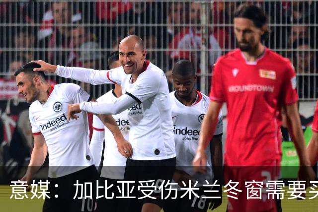 意媒：加比亚受伤米兰冬窗需要买中卫，关注伊纳西奥和金玟哉