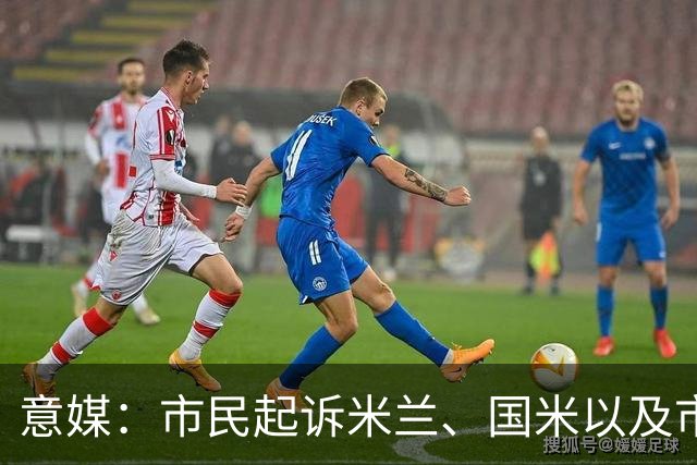 意媒：市民起诉米兰、国米以及市政，要求废除圣西罗收购合同