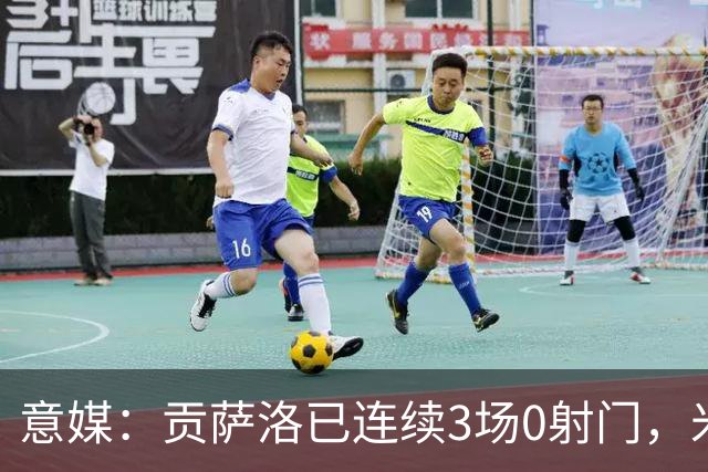 意媒：贡萨洛已连续3场0射门，米兰进攻线状态仍低迷