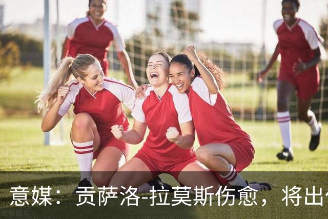 意媒：贡萨洛-拉莫斯伤愈，将出任米兰首发中锋扛起进攻大旗