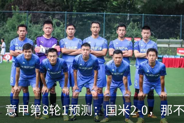 意甲第8轮1预测：国米2-0，那不勒斯1-1罗马，AC米兰2-1，科莫2-1
