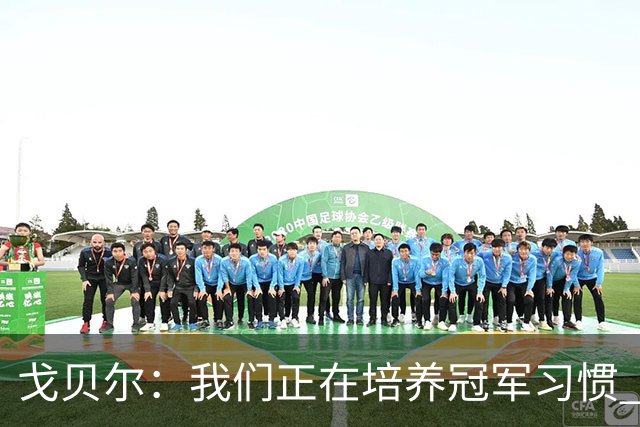 戈贝尔：我们正在培养冠军习惯 能感受到每个人都想让彼此变好