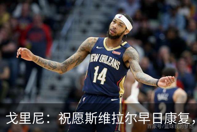 戈里尼：祝愿斯维拉尔早日康复，他前几天说让我好好享受比赛