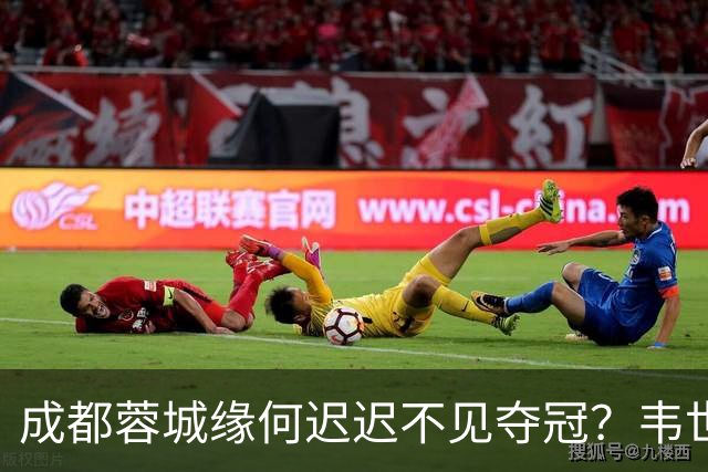 成都蓉城缘何迟迟不见夺冠？韦世豪们挖好的坑，需要一点点填平