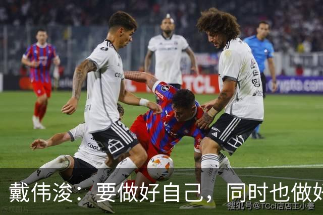 戴伟浚：要做好自己，同时也做好了随时为国家队效力的准备