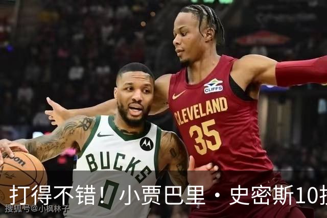 打得不错！小贾巴里·史密斯10投6中&三分6中2得到14分9板4助