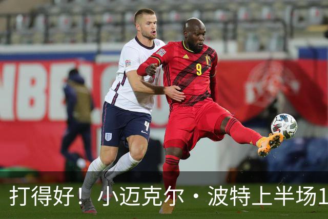打得好！小迈克尔·波特上半场12投6中&三分4中2得到18分1板