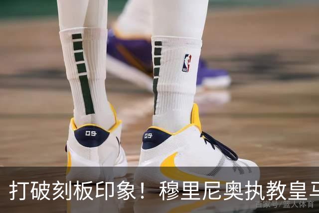 打破刻板印象！穆里尼奥执教皇马188场轰入500球，场均 2.66球队史第一
