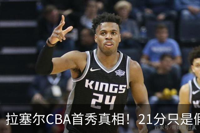 拉塞尔CBA首秀真相！21分只是假象，这一点才是被NBA放弃的根本原因！