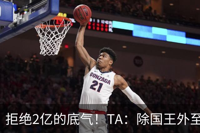 拒绝2亿的底气！TA：除国王外至少还有两队有意杜伦 雄鹿兴趣浓厚