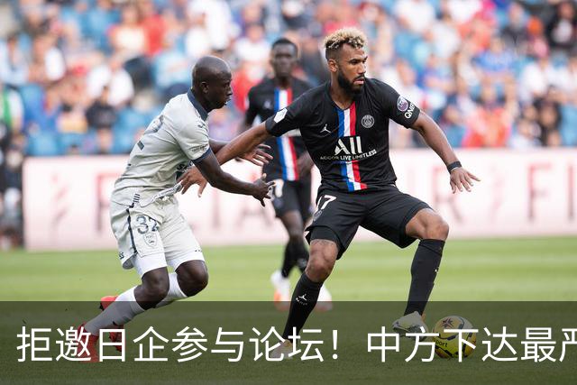 拒邀日企参与论坛！中方下达最严“逐客令”，态度坚决毫不含糊