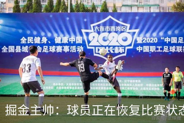 掘金主帅：球员正在恢复比赛状态 转换防守的质量必须有所提升
