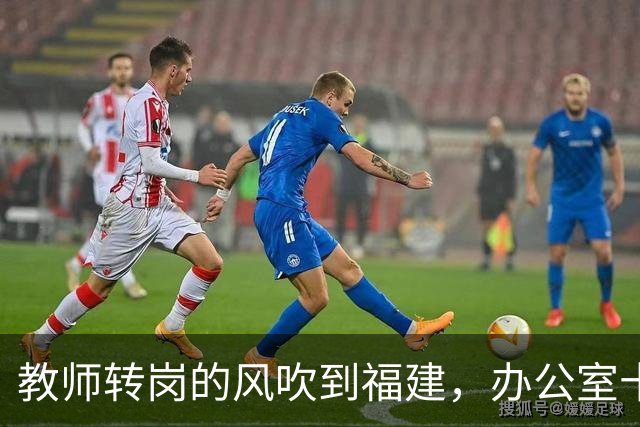 教师转岗的风吹到福建，办公室十几位老师集体沉默背后，中年老师的退路在哪