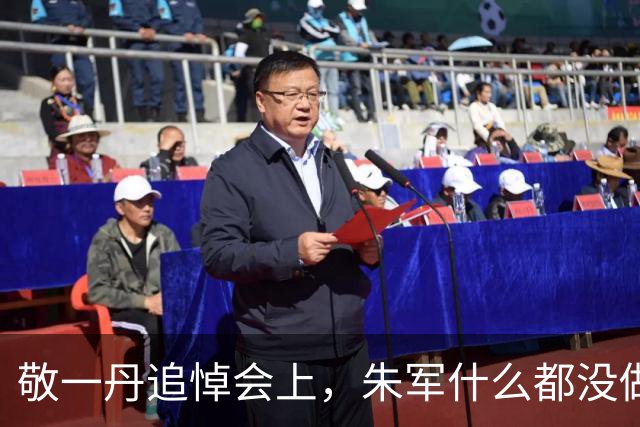 敬一丹追悼会上，朱军什么都没做，为何让骂了他六年的人闭嘴了？