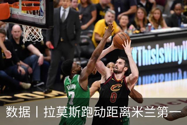 数据丨拉莫斯跑动距离米兰第一