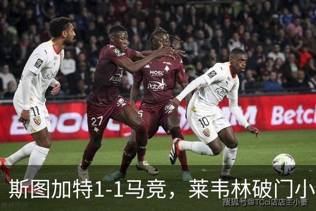 斯图加特1-1马竞，莱韦林破门小蜘蛛扳平，尤尔曼德染红