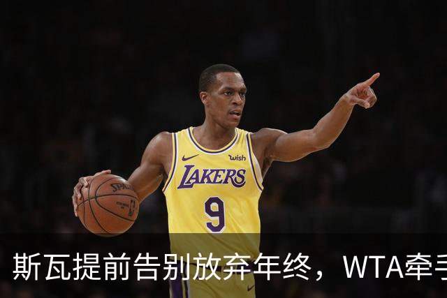 斯瓦提前告别放弃年终，WTA牵手乳业巨头，郭涵煜完败奥胖伤退