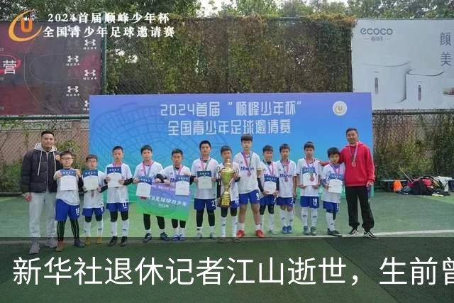 新华社退休记者江山逝世，生前曾任中红网总编辑