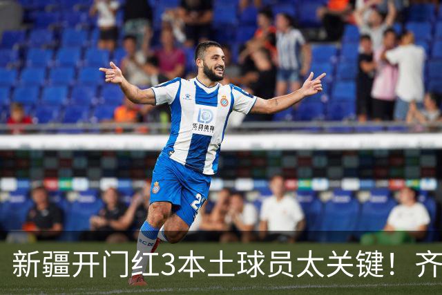 新疆开门红3本土球员太关键！齐麟稳定炮台，2将成隐形功臣！