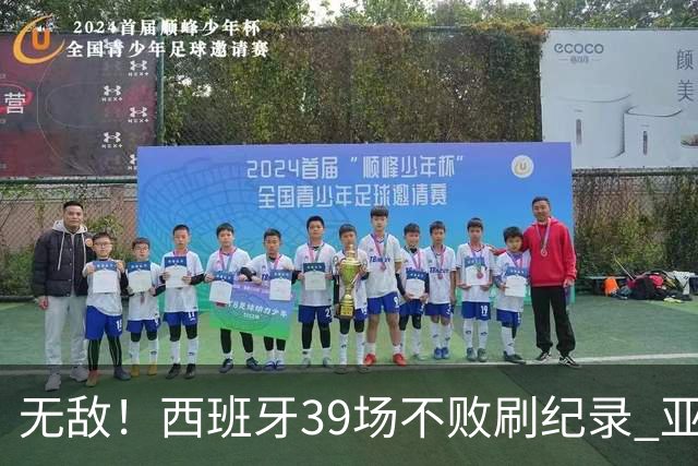 无敌！西班牙39场不败刷纪录 亚马尔34战输球有他？