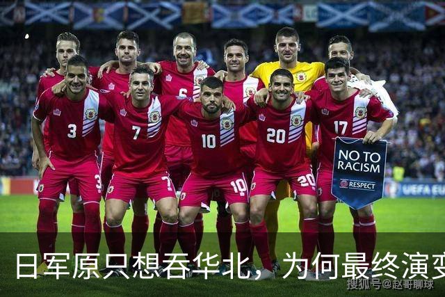 日军原只想吞华北，为何最终演变成全面战争？各省军阀无一是怂人