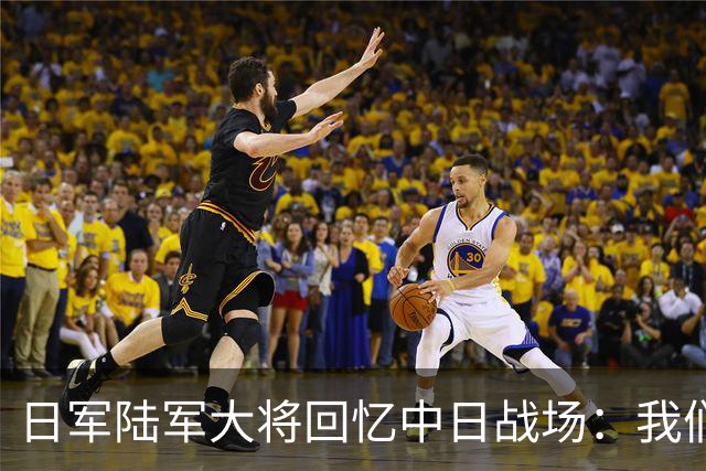 日军陆军大将回忆中日战场：我们仍有105万大军，继续作战必获胜利