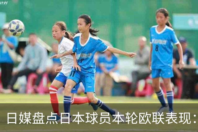 日媒盘点日本球员本轮欧联表现：8人出场，斩获2球2助