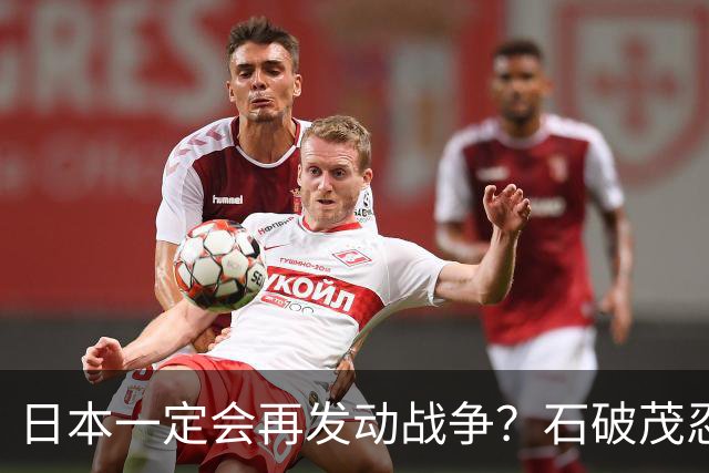 日本一定会再发动战争？石破茂忍不了，终于说实话，局势火烧眉毛