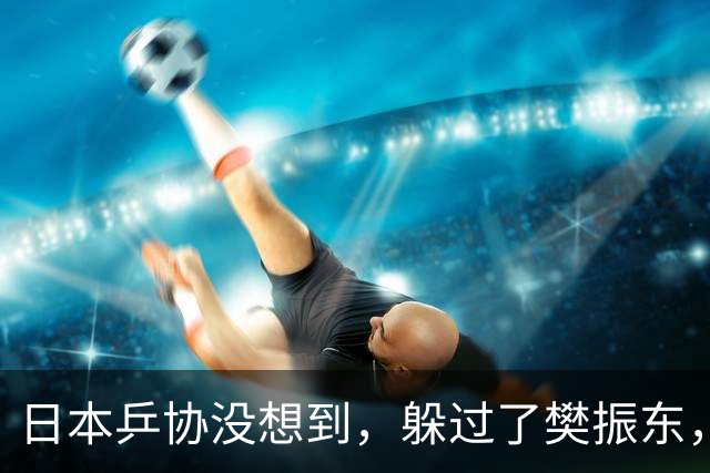 日本乒协没想到，躲过了樊振东，防住了王楚钦，却输给了21岁小将