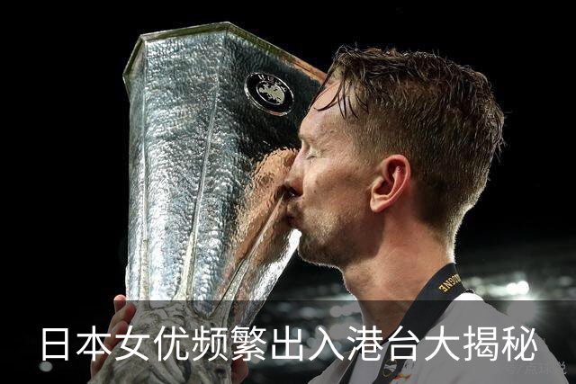 日本女优频繁出入港台大揭秘