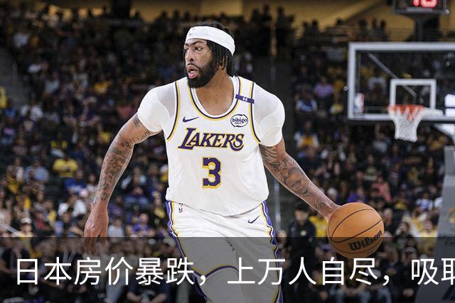 日本房价暴跌，上万人自尽，吸取日本的教训，中国紧急“刹车”！