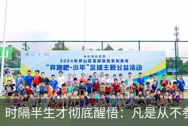 时隔半生才彻底醒悟：凡是从不参加同学聚会、不爱发动态、不混圈子的人，十有八九在这3个方面超过常人