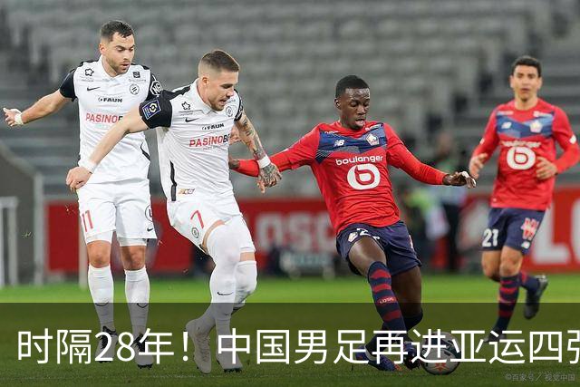 时隔28年！中国男足再进亚运四强