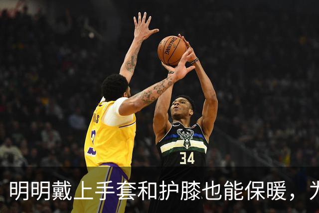 明明戴上手套和护膝也能保暖，为何骑电动车的人偏爱挡风被？