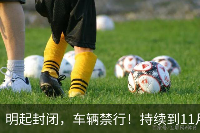 明起封闭，车辆禁行！持续到11月底