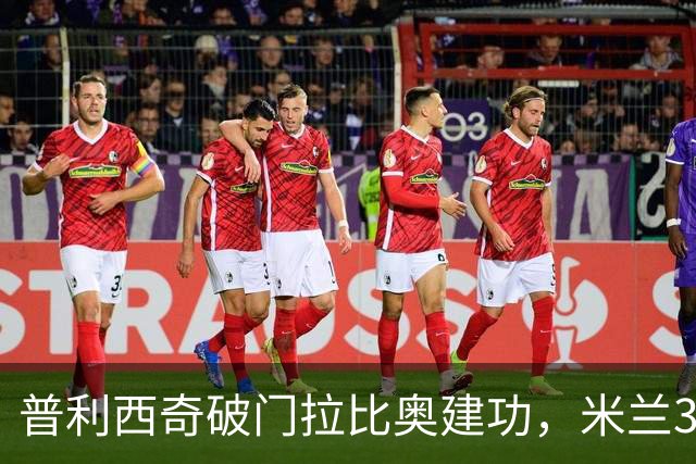 普利西奇破门拉比奥建功，米兰3-0大胜莱切，阿莫林帅位稳固
