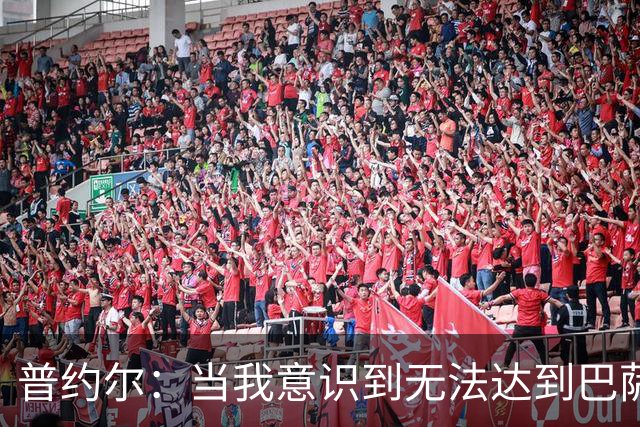 普约尔：当我意识到无法达到巴萨所要求的水平时，我决定退役