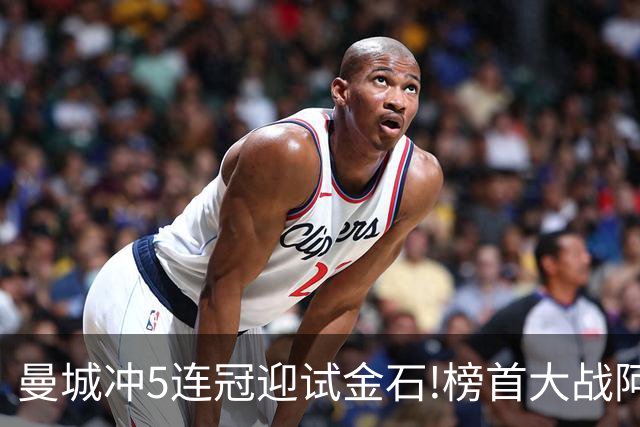 曼城冲5连冠迎试金石!榜首大战阿森纳望拿分?