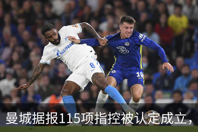 曼城据报115项指控被认定成立，瓜迪奥拉历年表态回顾