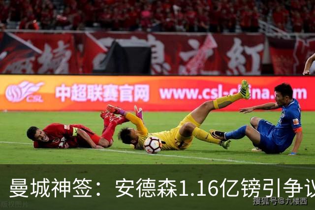 曼城神签：安德森1.16亿镑引争议，数据证明身价