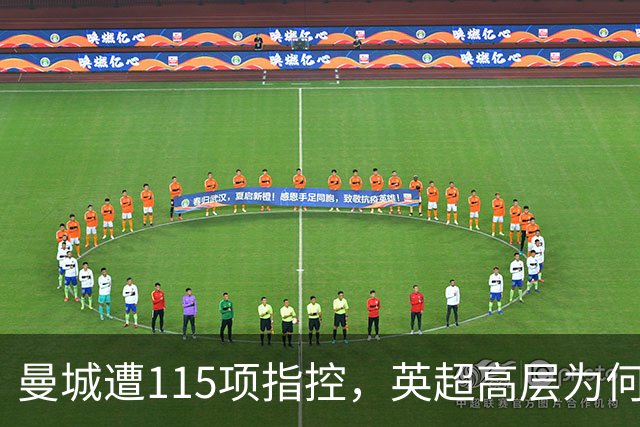 曼城遭115项指控，英超高层为何坚决反对逐出