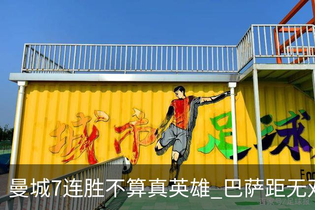 曼城7连胜不算真英雄 巴萨距无双王者还差巴黎皇马验货