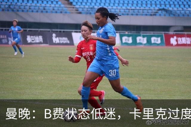曼晚：B费状态低迷，卡里克过度使用难辞其咎