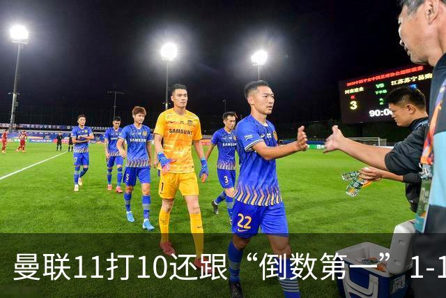 曼联11打10还跟“倒数第一”1-1言和，这个责任卡里克必须负了